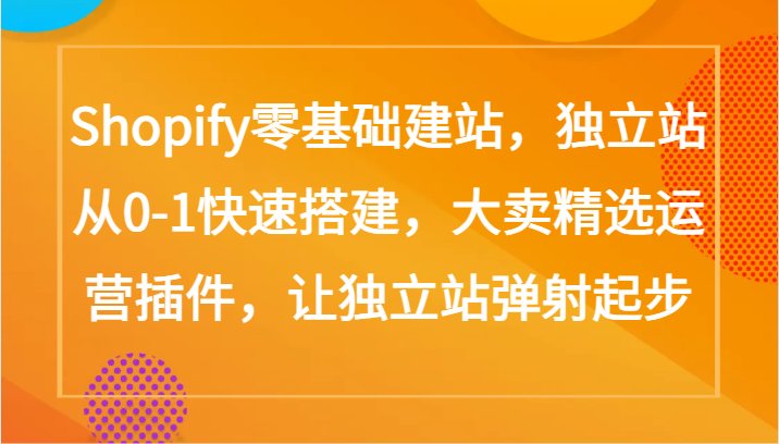 Shopify零基础建站，独立站从0-1快速搭建，大卖精选运营插件，让独立站弹射起步-云动网创-专注网络创业项目推广与实战，致力于打造一个高质量的网络创业搞钱圈子。