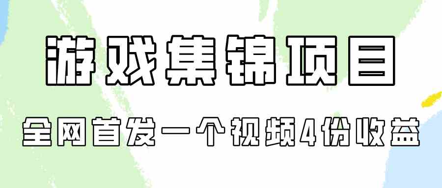 （9775期）游戏集锦项目拆解，全网首发一个视频变现四份收益-云动网创-专注网络创业项目推广与实战，致力于打造一个高质量的网络创业搞钱圈子。