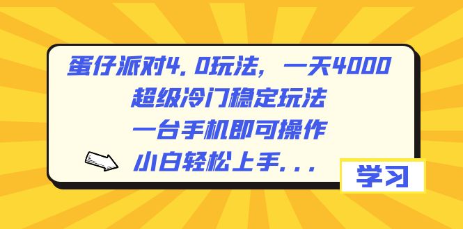 蛋仔派对4.0玩法，一天4000+，超级冷门稳定玩法，一台手机即可操作，小…-云动网创-专注网络创业项目推广与实战，致力于打造一个高质量的网络创业搞钱圈子。