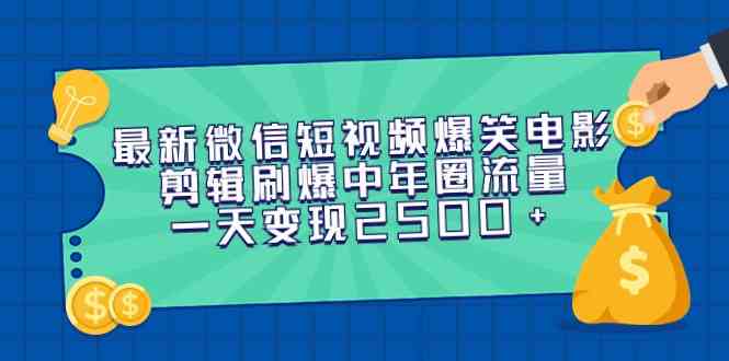 （9357期）最新微信短视频爆笑电影剪辑刷爆中年圈流量，一天变现2500+-云动网创-专注网络创业项目推广与实战，致力于打造一个高质量的网络创业搞钱圈子。