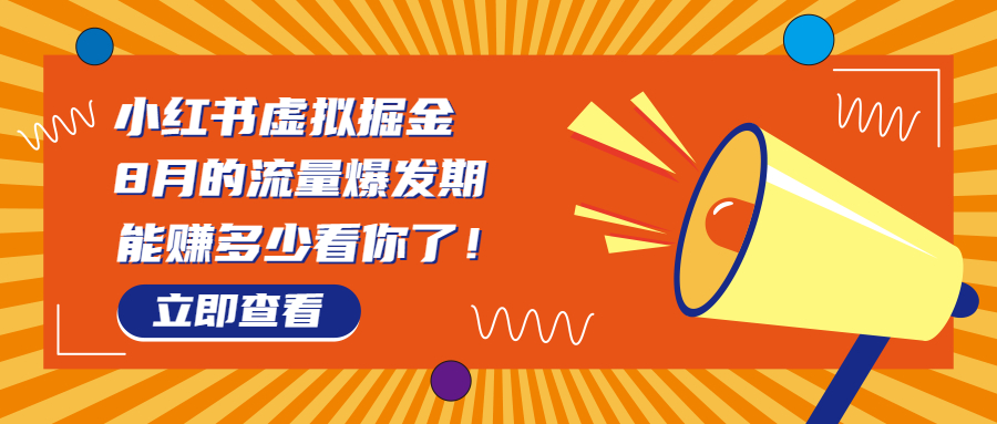 8月风口项目，小红书虚拟法考资料，一部手机日入1000+（教程+素材）-云动网创-专注网络创业项目推广与实战，致力于打造一个高质量的网络创业搞钱圈子。