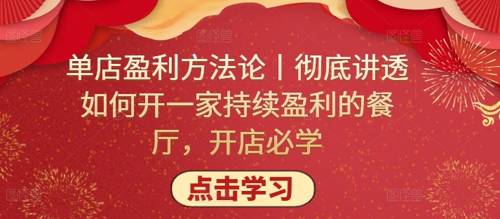 单店盈利方法论丨彻底讲透如何开一家持续盈利的餐厅，开店必学-云动网创-专注网络创业项目推广与实战，致力于打造一个高质量的网络创业搞钱圈子。