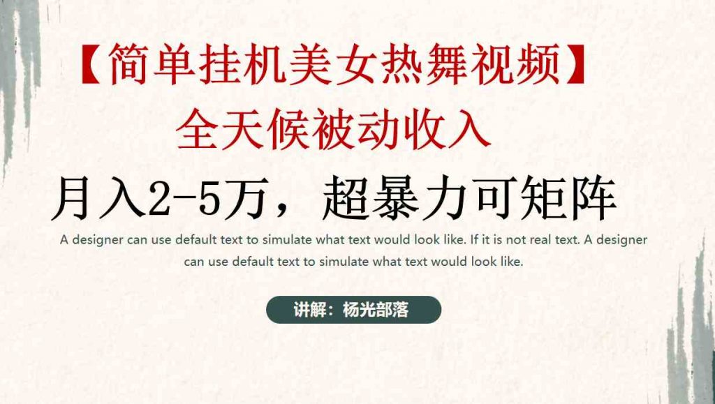 （9142期）简单挂机美女热舞月入2-5万加，可矩阵-云动网创-专注网络创业项目推广与实战，致力于打造一个高质量的网络创业搞钱圈子。
