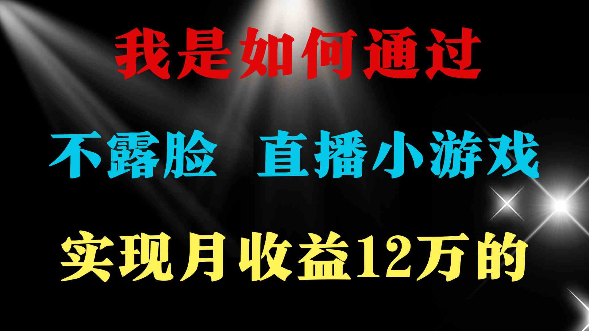 （9581期）2024年好项目分享 ，月收益15万+，不用露脸只说话直播找茬类小游戏，非…-云动网创-专注网络创业项目推广与实战，致力于打造一个高质量的网络创业搞钱圈子。