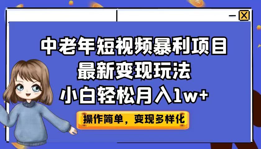 中老年短视频暴利项目最新变现玩法，小白轻松月入1w+-云动网创-专注网络创业项目推广与实战，致力于打造一个高质量的网络创业搞钱圈子。