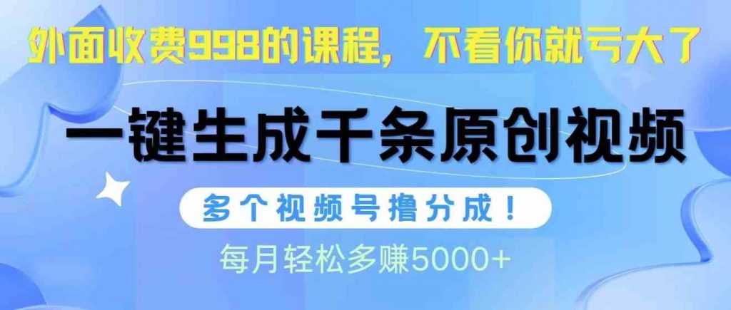 （10080期）视频号软件辅助日产1000条原创视频，多个账号撸分成收益，每个月多赚5000+-云动网创-专注网络创业项目推广与实战，致力于打造一个高质量的网络创业搞钱圈子。