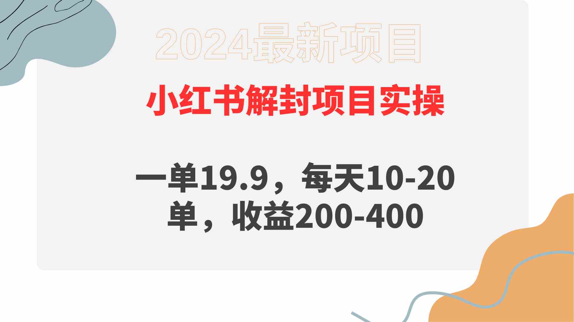 （9583期）小红书解封项目： 一单19.9，每天10-20单，收益200-400-云动网创-专注网络创业项目推广与实战，致力于打造一个高质量的网络创业搞钱圈子。