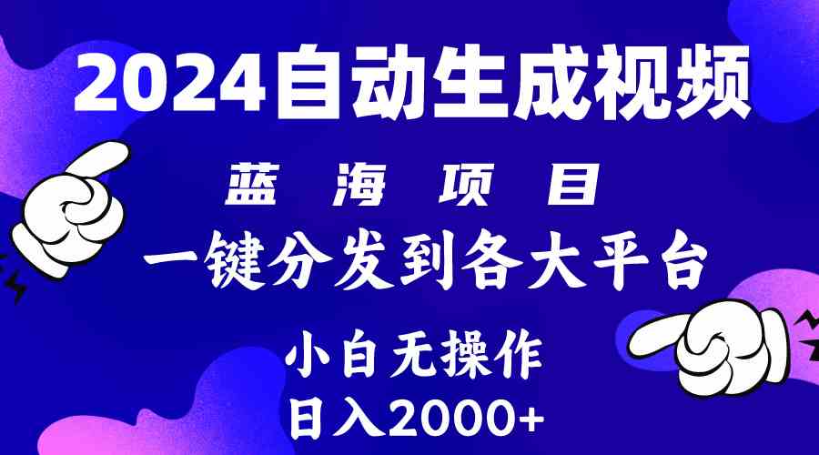 （10059期）2024年最新蓝海项目 自动生成视频玩法 分发各大平台 小白无脑操作 日入2k+-云动网创-专注网络创业项目推广与实战，致力于打造一个高质量的网络创业搞钱圈子。