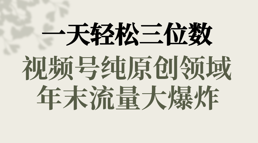 一天轻松三位数，视频号纯原创领域，春节童子送祝福，年末流量大爆炸，-云动网创-专注网络创业项目推广与实战，致力于打造一个高质量的网络创业搞钱圈子。