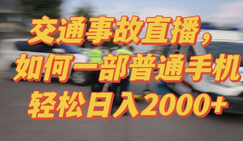 2024最新玩法半无人交通事故直播，实战式教学，轻松日入2000＋，人人都可做-云动网创-专注网络创业项目推广与实战，致力于打造一个高质量的网络创业搞钱圈子。