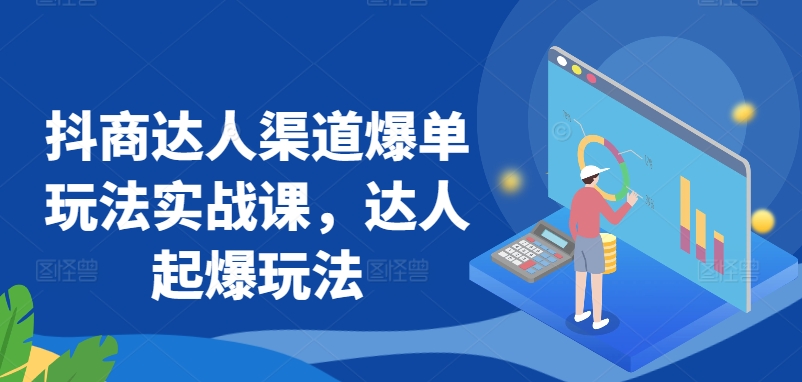 抖商达人渠道爆单玩法实战课，达人起爆玩法-云动网创-专注网络创业项目推广与实战，致力于打造一个高质量的网络创业搞钱圈子。