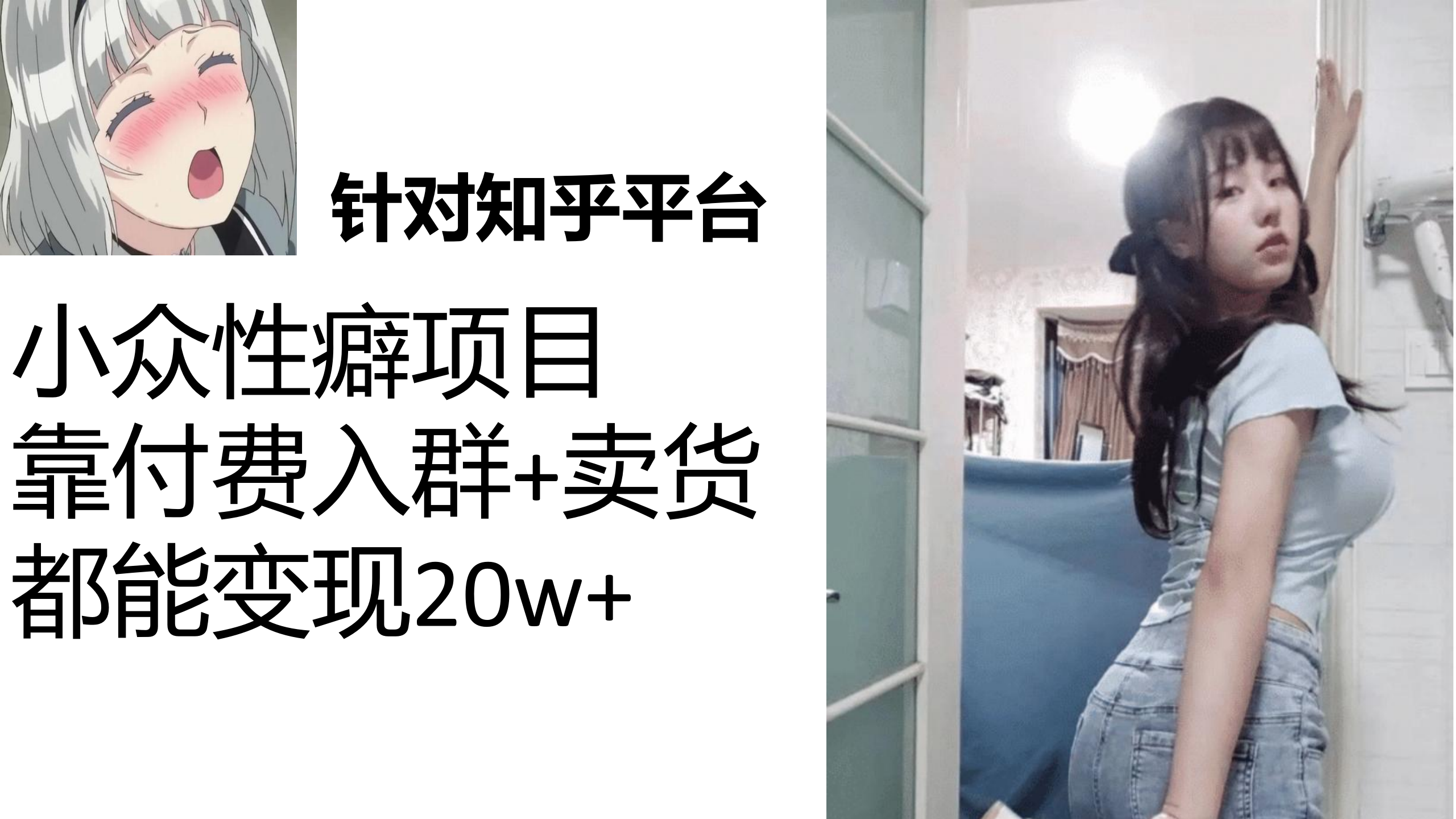 知乎小众性癖项目，Lsp的钱才是最好赚的，付费建群+卖货变现20w-云动网创-专注网络创业项目推广与实战，致力于打造一个高质量的网络创业搞钱圈子。
