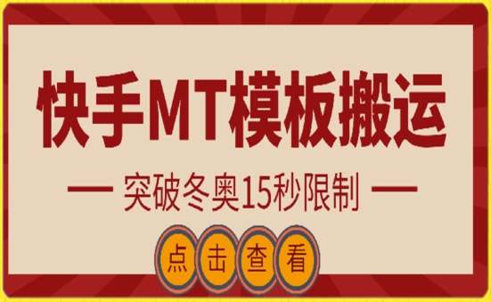 快手搬运技术：MT模板搬运，突破冬奥15秒限制-云动网创-专注网络创业项目推广与实战，致力于打造一个高质量的网络创业搞钱圈子。