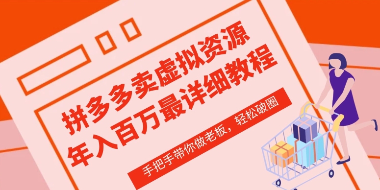 拼多多店铺—虚拟类目从0-1实操详细课程，价值1680-云动网创-专注网络创业项目推广与实战，致力于打造一个高质量的网络创业搞钱圈子。