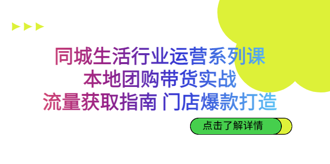 同城生活行业运营系列课：本地团购带货实战，流量获取指南 门店爆款打造-云动网创-专注网络创业项目推广与实战，致力于打造一个高质量的网络创业搞钱圈子。
