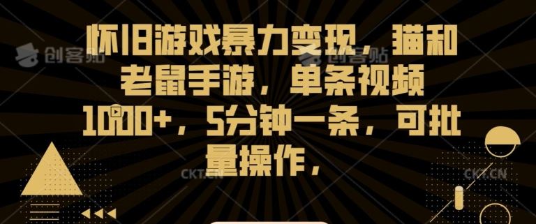 怀旧游戏暴力变现，猫和老鼠手游，单条视频1000+，5分钟一条，可批量操作【揭秘】-云动网创-专注网络创业项目推广与实战，致力于打造一个高质量的网络创业搞钱圈子。