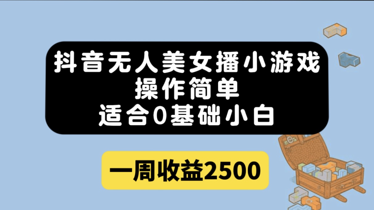 抖音无人美女播小游戏，操作简单，适合0基础小白一周收益2500-云动网创-专注网络创业项目推广与实战，致力于打造一个高质量的网络创业搞钱圈子。