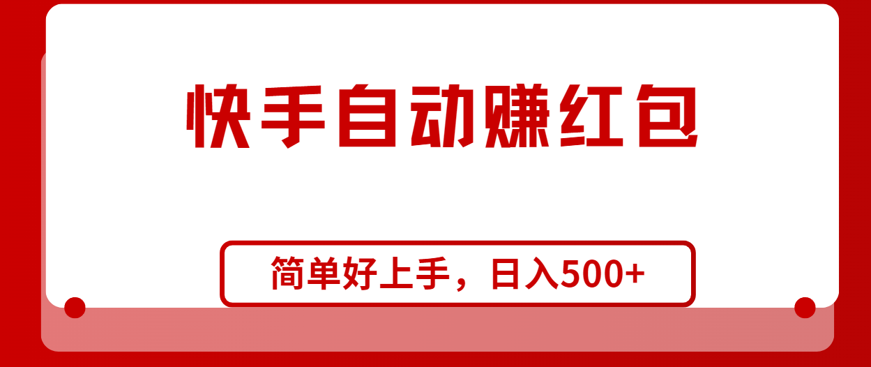 （10701期）快手全自动赚红包，无脑操作，日入1000+-云动网创-专注网络创业项目推广与实战，致力于打造一个高质量的网络创业搞钱圈子。