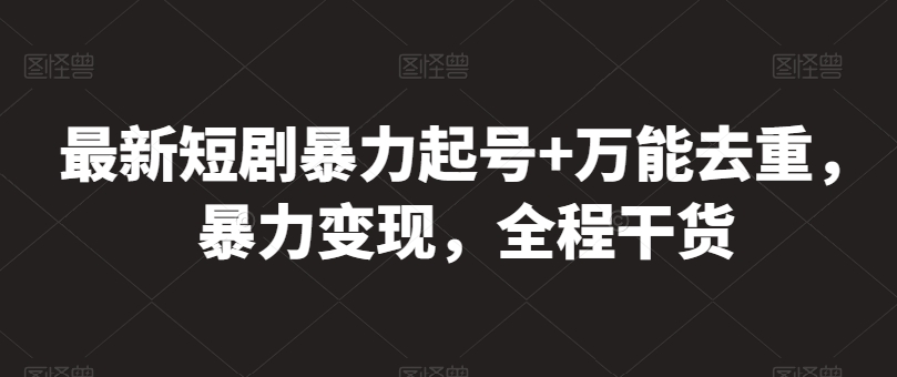 最新短剧暴力起号+万能去重，暴力变现，全程干货-云动网创-专注网络创业项目推广与实战，致力于打造一个高质量的网络创业搞钱圈子。