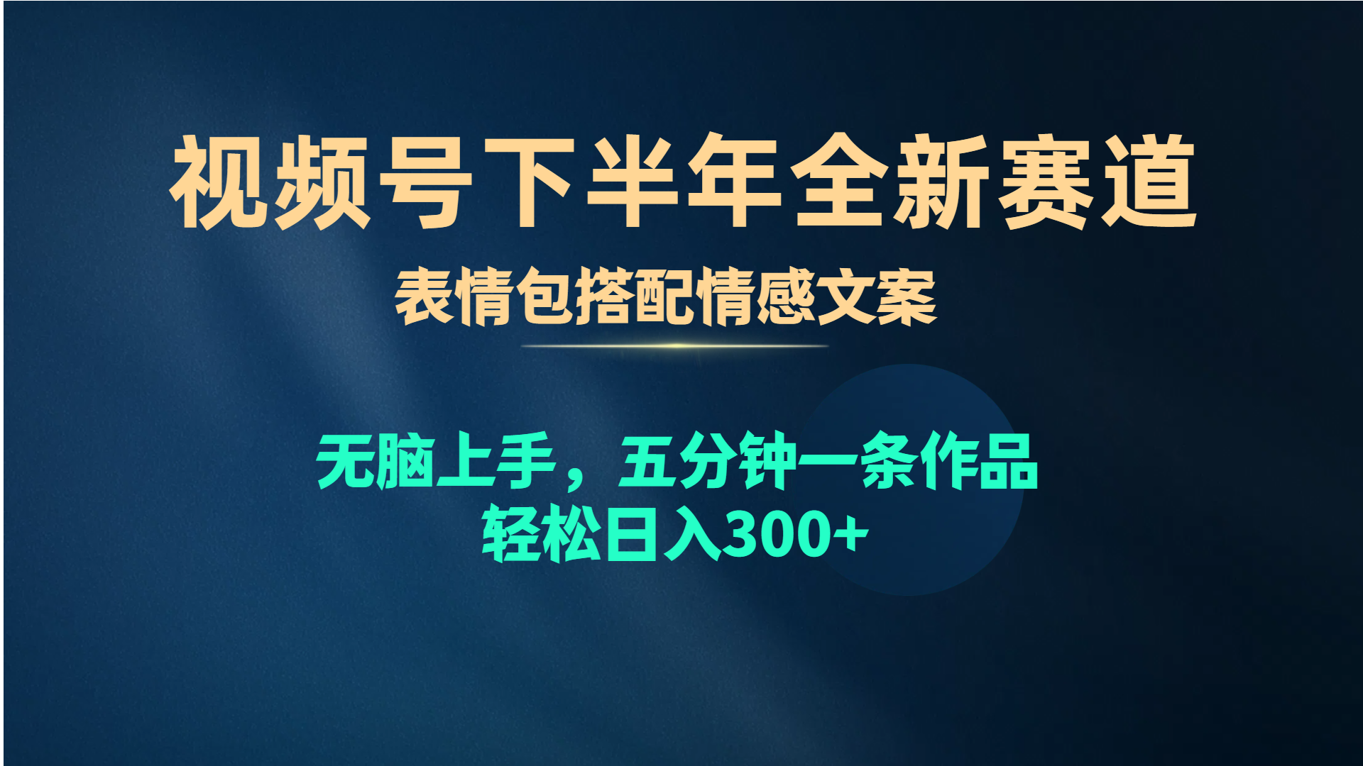 （10267期）视频号下半年全新赛道，表情包搭配情感文案 无脑上手，五分钟一条作品…-云动网创-专注网络创业项目推广与实战，致力于打造一个高质量的网络创业搞钱圈子。