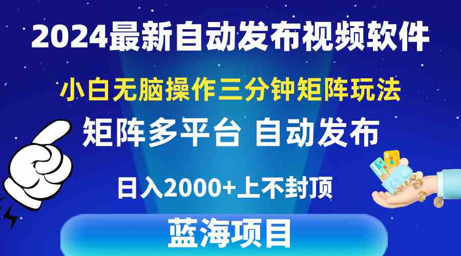 （10166期）2024最新视频矩阵玩法，小白无脑操作，轻松操作，3分钟一个视频，日入2k+-云动网创-专注网络创业项目推广与实战，致力于打造一个高质量的网络创业搞钱圈子。