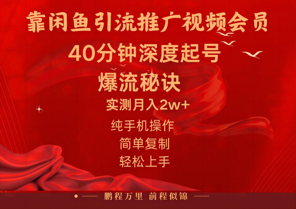 闲鱼暴力引流推广视频会员，能做到日入2W+，操作简单-云动网创-专注网络创业项目推广与实战，致力于打造一个高质量的网络创业搞钱圈子。