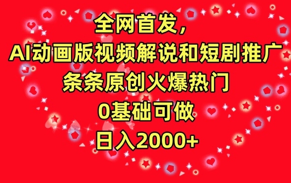 全网首发，AI动画版视频解说和短剧推广，条条原创火爆热门，0基础可做，日入2000+-云动网创-专注网络创业项目推广与实战，致力于打造一个高质量的网络创业搞钱圈子。