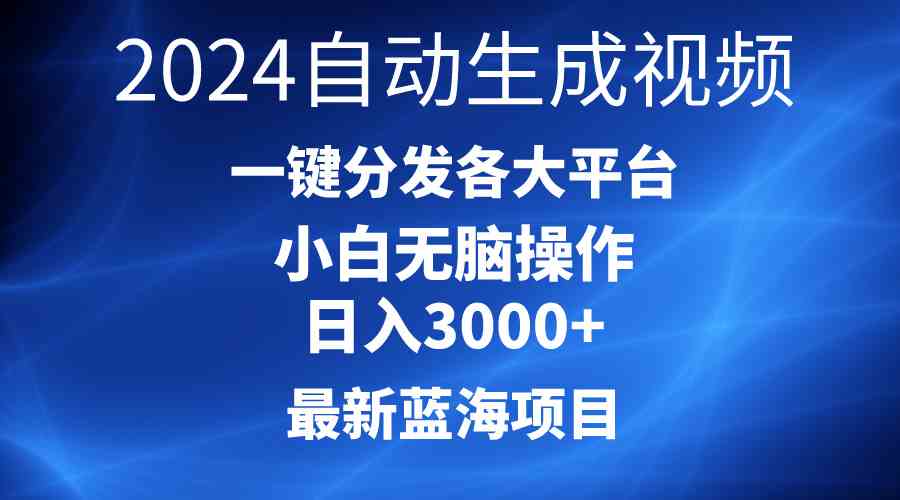 （10190期）2024最新蓝海项目AI一键生成爆款视频分发各大平台轻松日入3000+，小白…-云动网创-专注网络创业项目推广与实战，致力于打造一个高质量的网络创业搞钱圈子。