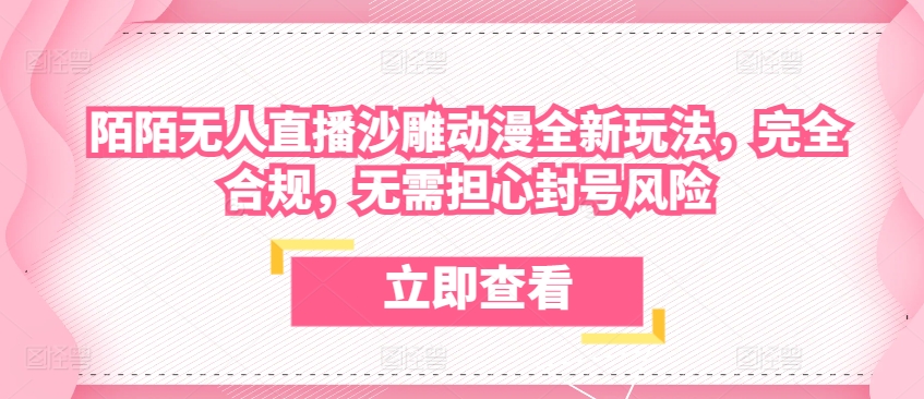 陌陌无人直播沙雕动漫全新玩法，完全合规，无需担心封号风险-云动网创-专注网络创业项目推广与实战，致力于打造一个高质量的网络创业搞钱圈子。