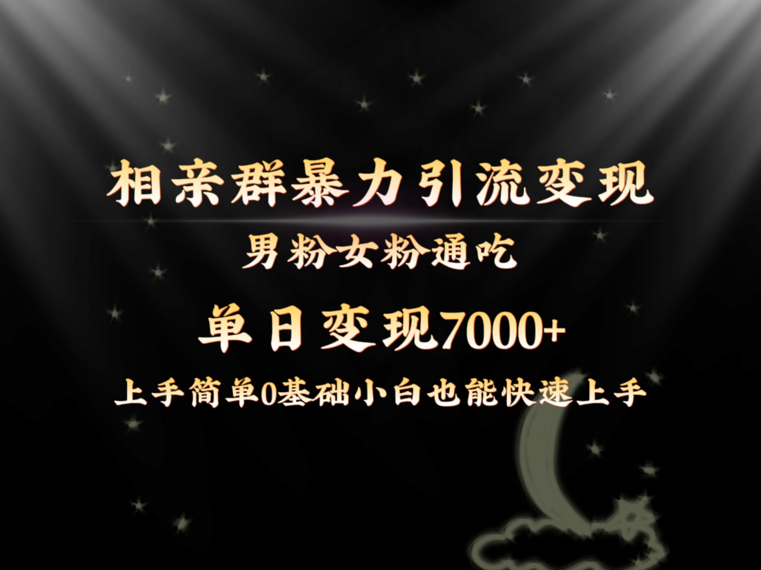 全网首发相亲群暴力引流男粉女粉通吃变现玩法，单日变现7000+保姆教学1.0-云动网创-专注网络创业项目推广与实战，致力于打造一个高质量的网络创业搞钱圈子。