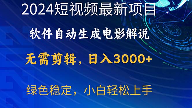 （10830期）2024短视频项目，软件自动生成电影解说，日入3000+，小白轻松上手-云动网创-专注网络创业项目推广与实战，致力于打造一个高质量的网络创业搞钱圈子。