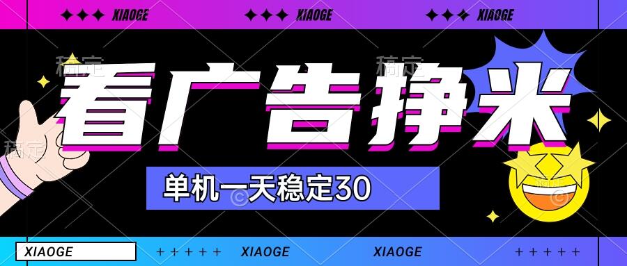 【站长力推】2024最新尚玩广告挂机项目，脚本挂机，单机一天30+【自动脚本+养号方法】-云动网创-专注网络创业项目推广与实战，致力于打造一个高质量的网络创业搞钱圈子。