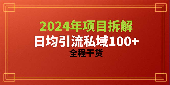 （10289期）2024项目拆解日均引流100+精准创业粉，全程干货-云动网创-专注网络创业项目推广与实战，致力于打造一个高质量的网络创业搞钱圈子。