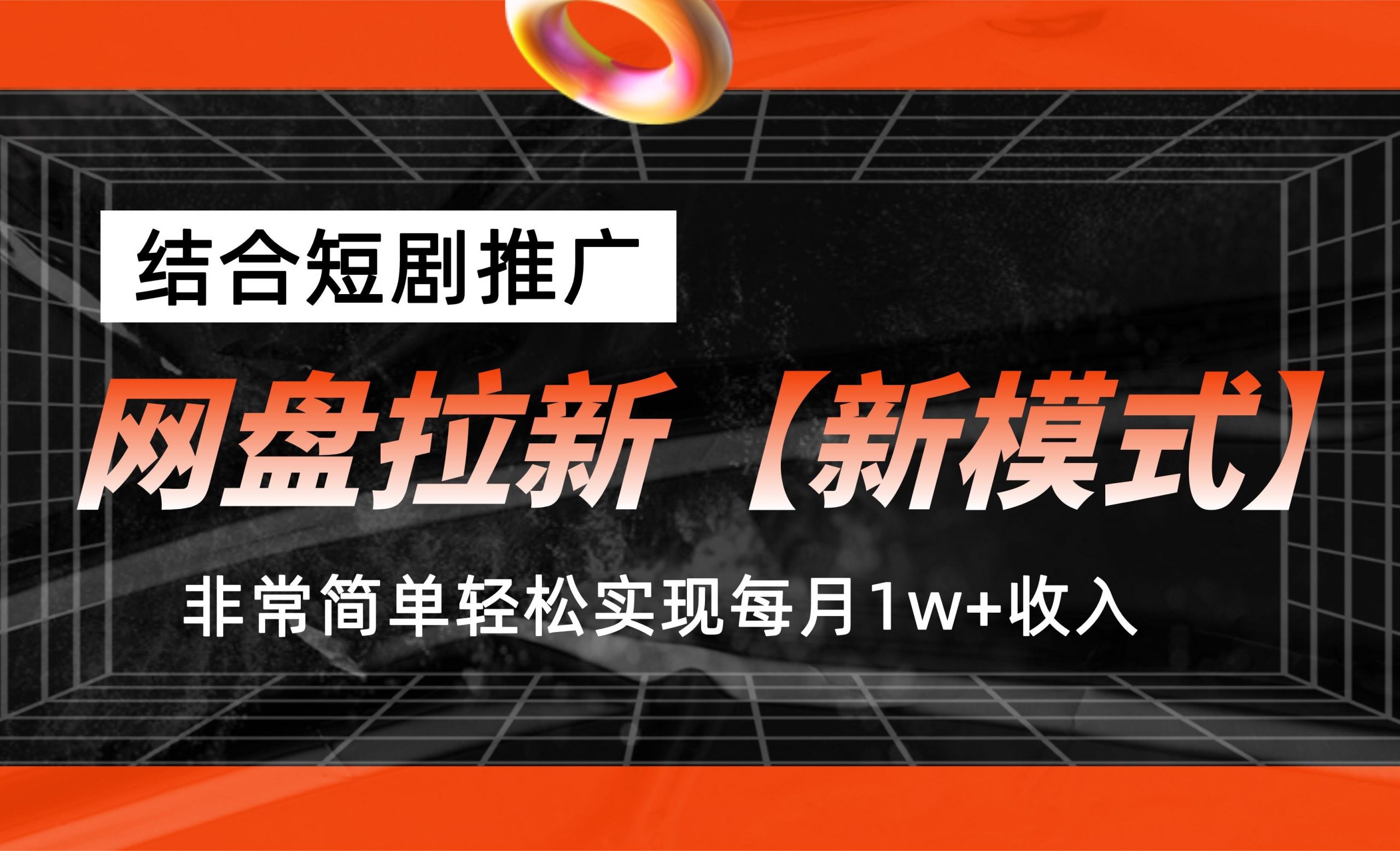 网盘拉新【新模式】，结合短剧推广，听话照做，轻松实现月入1w+-云动网创-专注网络创业项目推广与实战，致力于打造一个高质量的网络创业搞钱圈子。