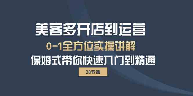 （10177期）美客多-开店到运营0-1全方位实战讲解 保姆式带你快速入门到精通（28节）-云动网创-专注网络创业项目推广与实战，致力于打造一个高质量的网络创业搞钱圈子。