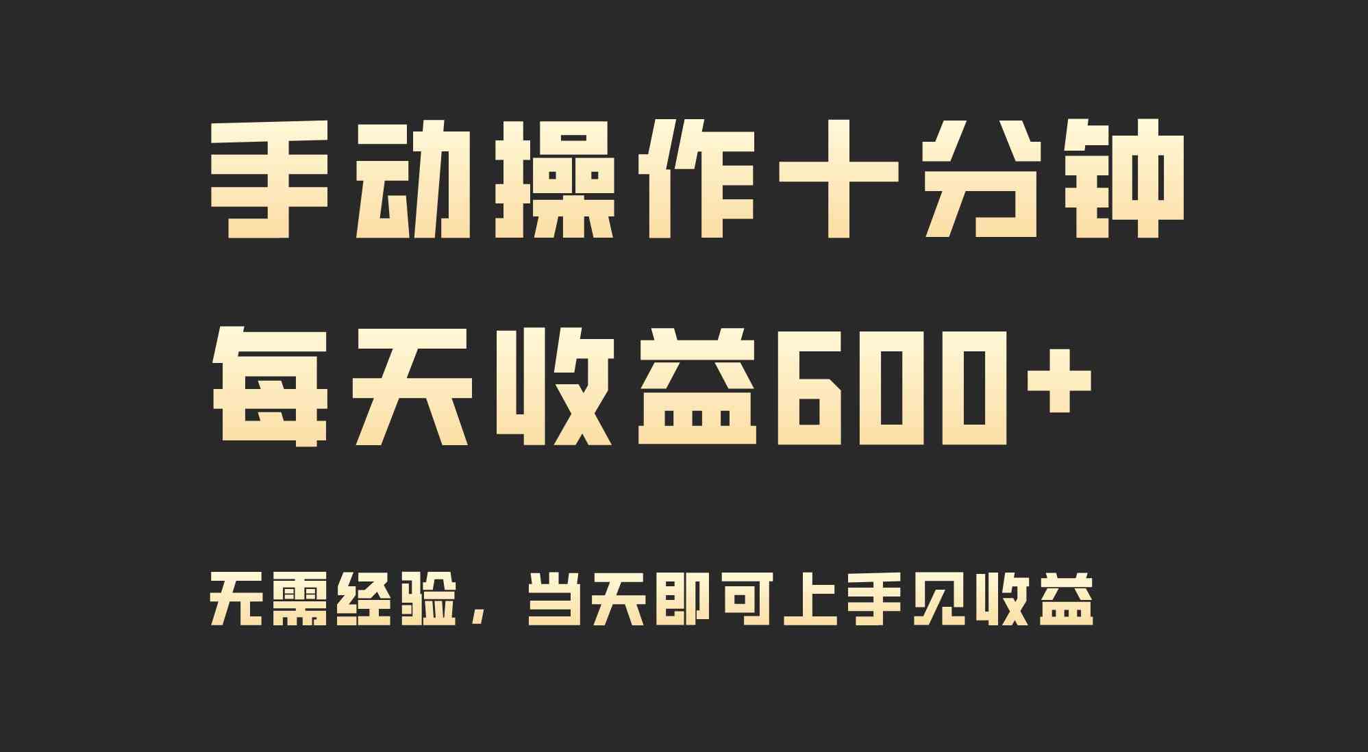 （9324期）手动操作十分钟，每天收益600+，当天实操当天见收益-云动网创-专注网络创业项目推广与实战，致力于打造一个高质量的网络创业搞钱圈子。