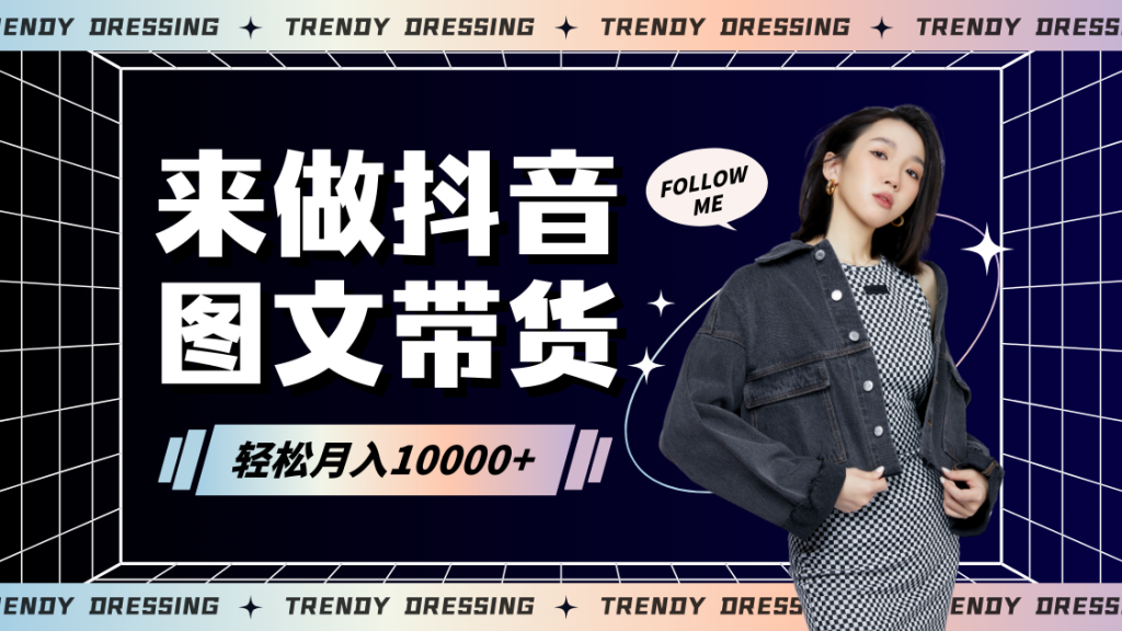 2024高效图文带货快速起号，小白日收入也能1000+-云动网创-专注网络创业项目推广与实战，致力于打造一个高质量的网络创业搞钱圈子。