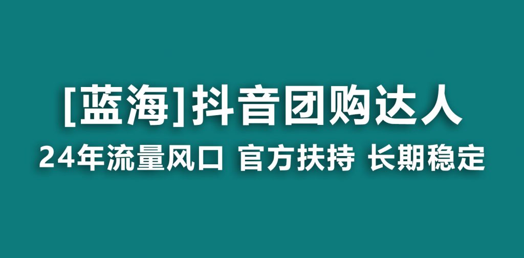 【蓝海项目】抖音团购达人 官方扶持项目 长期稳定 操作简单 小白可月入过万-云动网创-专注网络创业项目推广与实战，致力于打造一个高质量的网络创业搞钱圈子。