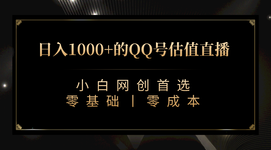 QQ号估值直播 日入1000+，适合小白，零基础零投入【附完整软件 + 视频教…-云动网创-专注网络创业项目推广与实战，致力于打造一个高质量的网络创业搞钱圈子。