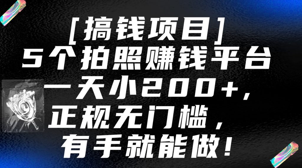 5个拍照赚钱平台，一天小200+，正规无门槛，有手就能做【保姆级教程】-云动网创-专注网络创业项目推广与实战，致力于打造一个高质量的网络创业搞钱圈子。