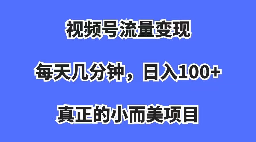 视频号流量变现，每天几分钟，收入100+，真正的小而美项目-云动网创-专注网络创业项目推广与实战，致力于打造一个高质量的网络创业搞钱圈子。