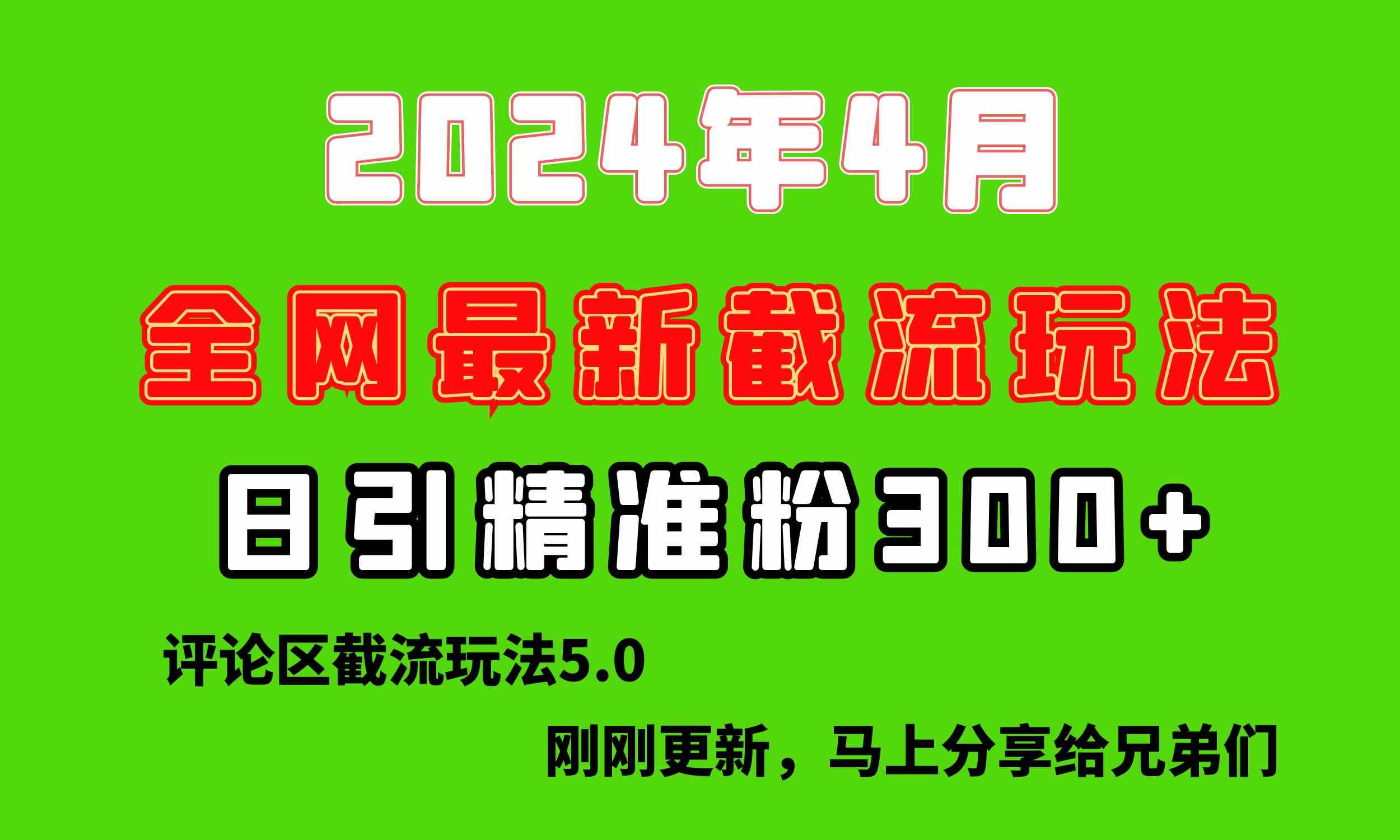 （10179期）刚刚研究的最新评论区截留玩法，日引流突破300+，颠覆以往垃圾玩法，比…-云动网创-专注网络创业项目推广与实战，致力于打造一个高质量的网络创业搞钱圈子。