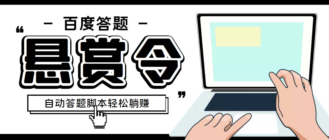 外面收费1980百度经验悬赏令答题项目，单窗口日收益30+【半自动脚本+教程】-云动网创-专注网络创业项目推广与实战，致力于打造一个高质量的网络创业搞钱圈子。