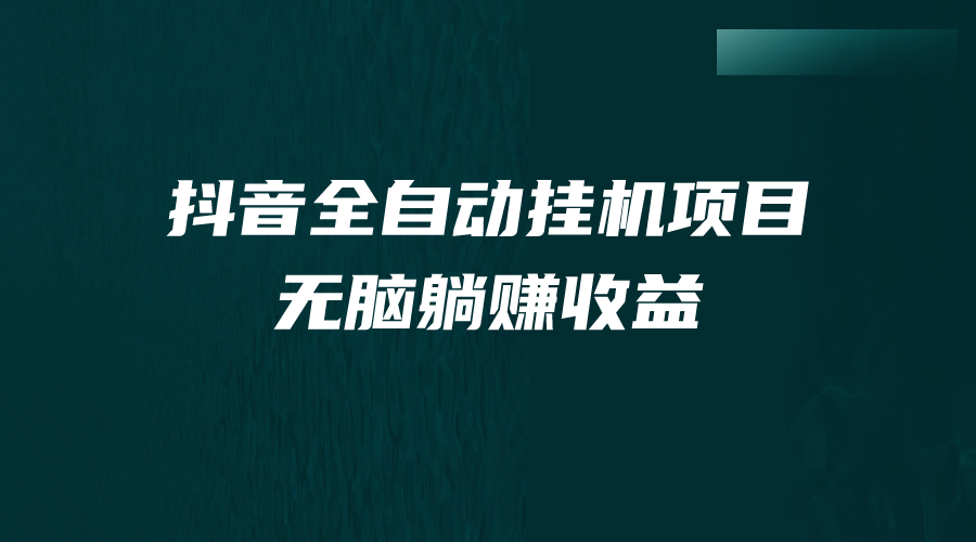 抖音全自动挂机薅羊毛，单号一天5-500＋，纯躺赚不用任何操作-云动网创-专注网络创业项目推广与实战，致力于打造一个高质量的网络创业搞钱圈子。