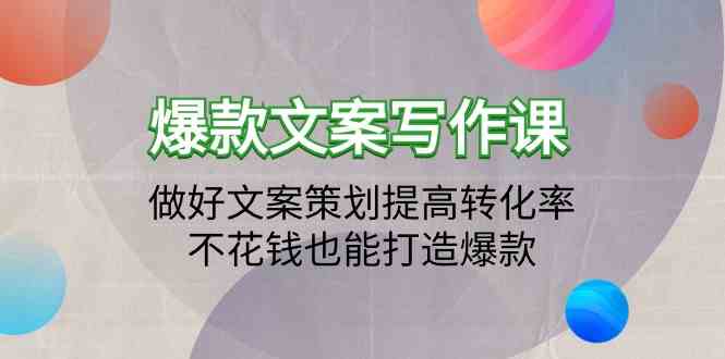 （9508期）爆款文案写作课：做好文案策划提高转化率，不花钱也能打造爆款（19节课）-云动网创-专注网络创业项目推广与实战，致力于打造一个高质量的网络创业搞钱圈子。