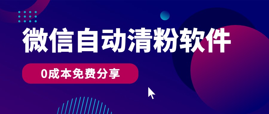 微信自动清粉软件，0成本免费分享，可自用可变现，一天400+-云动网创-专注网络创业项目推广与实战，致力于打造一个高质量的网络创业搞钱圈子。