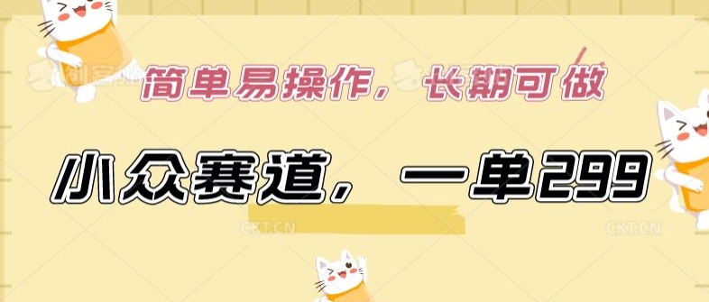 小众赛道，一单299.简单易操作，长期可做-云动网创-专注网络创业项目推广与实战，致力于打造一个高质量的网络创业搞钱圈子。