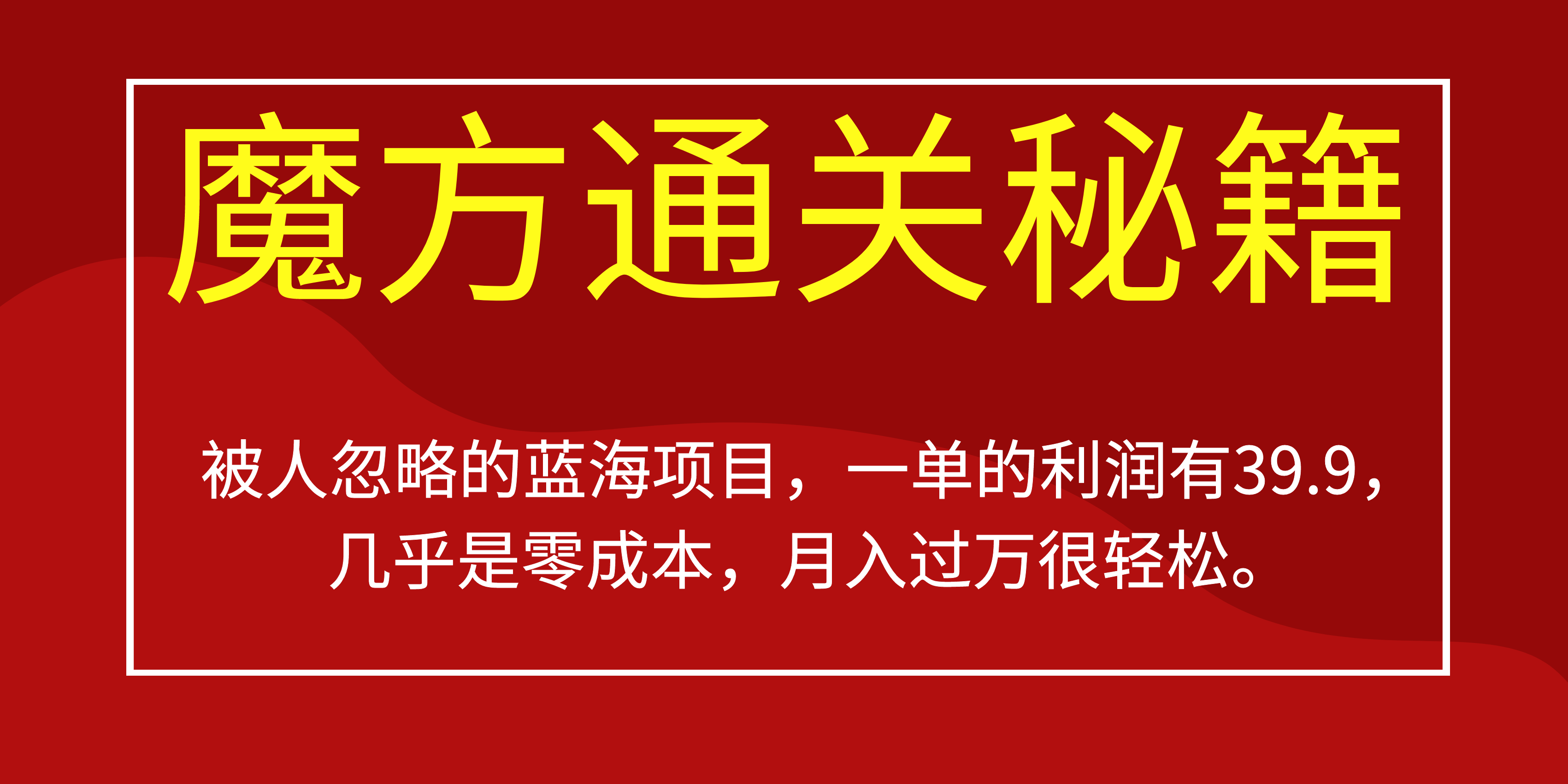 被人忽略的蓝海项目，魔方通关秘籍一单利润有39.9，几乎是零成本，月….-云动网创-专注网络创业项目推广与实战，致力于打造一个高质量的网络创业搞钱圈子。