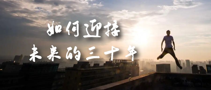 某收费文章《如何迎接·未来的三十年》未来30年如何规划？不如看看这篇文章-云动网创-专注网络创业项目推广与实战，致力于打造一个高质量的网络创业搞钱圈子。