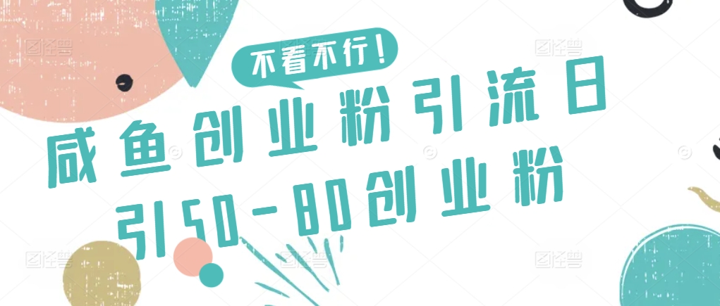 咸鱼创业粉引流日引50-80创业粉-云动网创-专注网络创业项目推广与实战，致力于打造一个高质量的网络创业搞钱圈子。